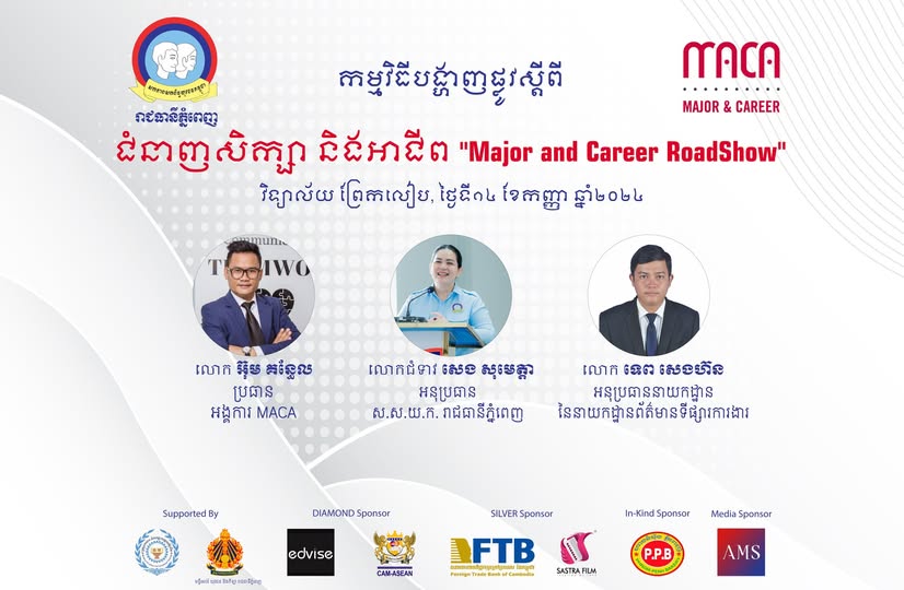 អង្គការបណ្តុះបណ្តាលវិជ្ជាជីវៈ និងអភិវឌ្ឍន៍អាជីព (MACA) សហការជាមួយសហភាពសហព័ន្ធយុវជន​កម្ពុជា (ស.ស.យ.ក.) រាជធានីភ្នំពេញ គ្រោងនឹងរៀបចំកម្មវិធីបង្ហាញផ្លូវស្តីពីជំនាញសិក្សា និងអាជីព “Major and Career Roadshow “ សម្រាប់សិស្សានុសិស្សវិទ្យាល័យព្រែកលៀប