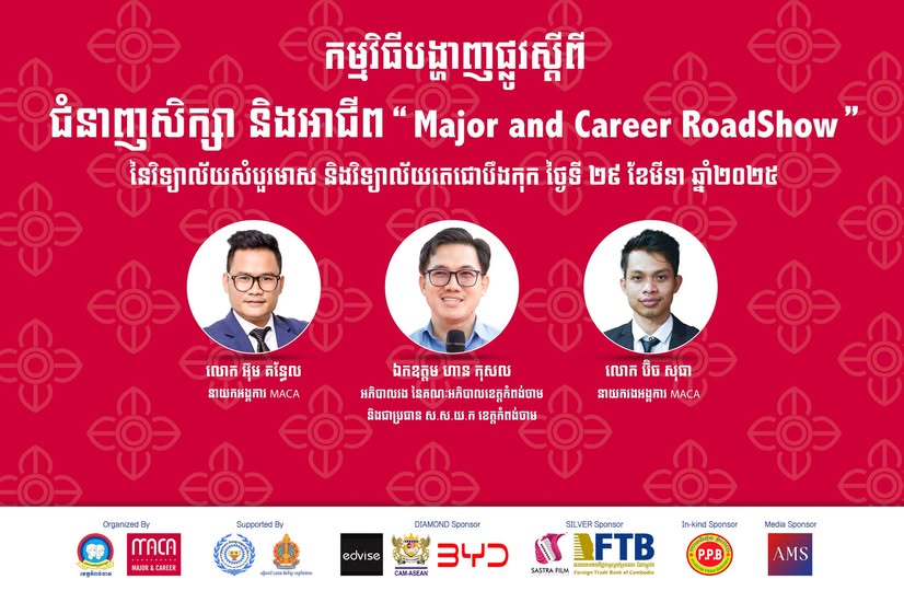 កម្មវិធីបង្ហាញផ្លូវស្តីពីជំនាញសិក្សា និងអាជីព “Major and Career Roadshow “ បានត្រឡប់មកវិញសារជាថ្មីម្តងទៀតហើយ!